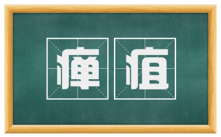 瘅疽