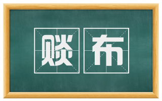 赕布