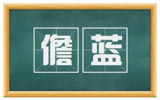 儋蓝