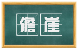 儋崖