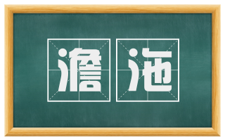 澹沲