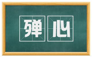 殚心