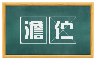 澹伫
