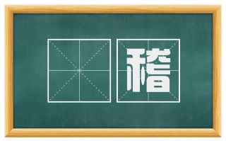 撢稽