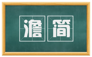 澹简