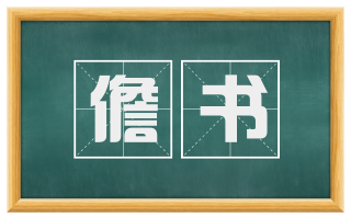 儋书