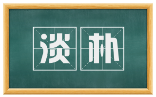 淡朴