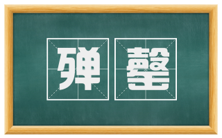 殚罄
