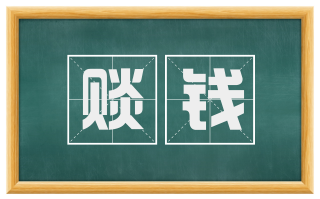 赕钱