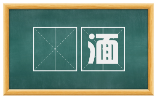 躭湎