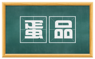 蛋品