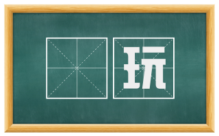 躭玩