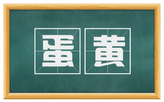 蛋黄
