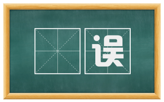 躭误