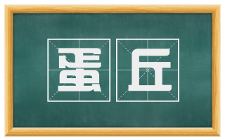 蛋丘