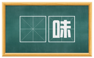 躭味