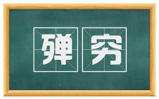 殚穷