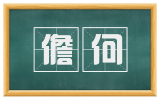 儋何