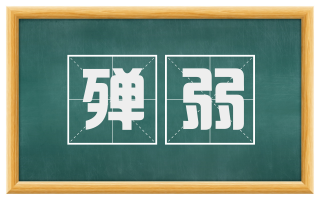 殚弱
