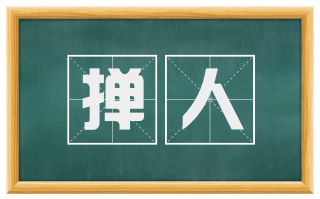 掸人