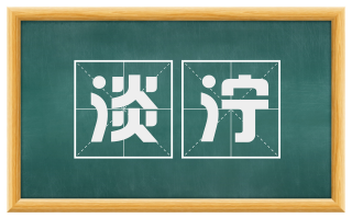 淡泞