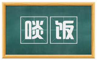 啖饭