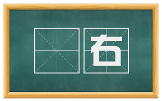 髧右