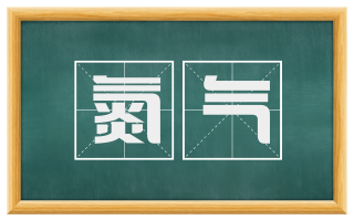 氮气
