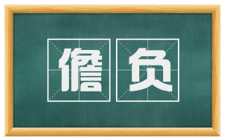 儋负