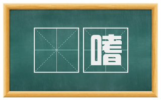 躭嗜
