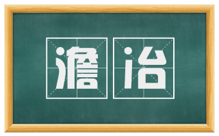 澹冶