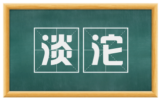 淡沱