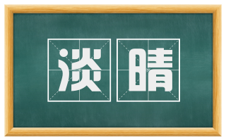 淡晴