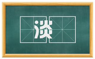 淡㝉