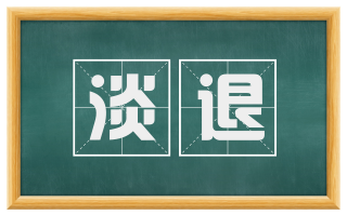 淡退