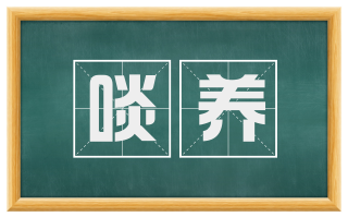 啖养