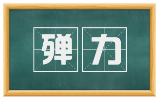 殚力
