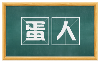 蛋人