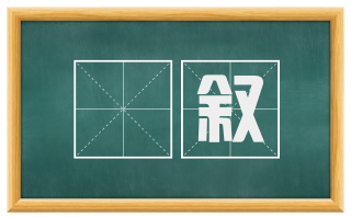 亶叙