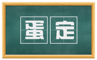 蛋定