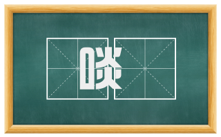 啖噆