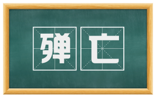 殚亡