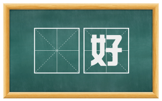 躭好