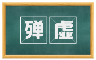 殚虚