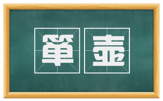 箪壶