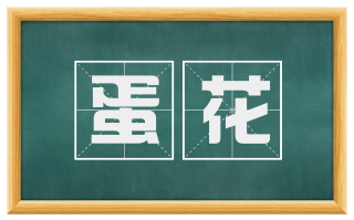 蛋花