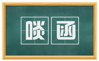 啖函
