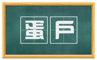 蛋户