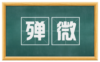 殚微