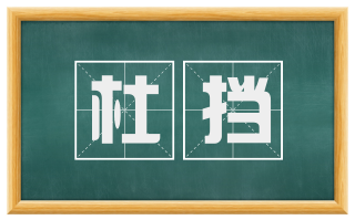 杜挡